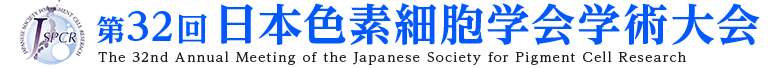 第32回日本色素細胞学会学術大会